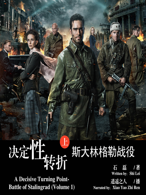 Title details for 决定性转折——斯大林格勒战役上 by 石磊 - Available